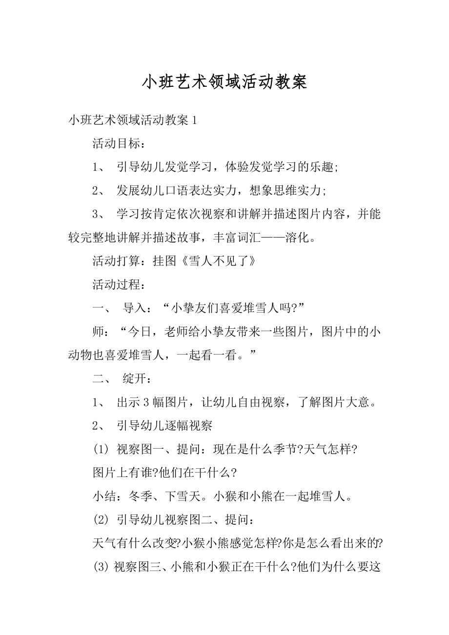 小班艺术领域活动教案精品.docx_第1页