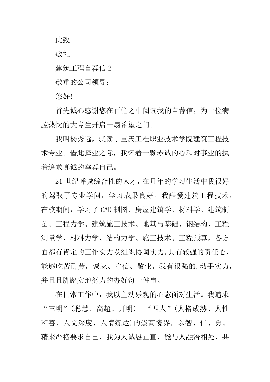 建筑工程求职自荐信范文例文.docx_第2页