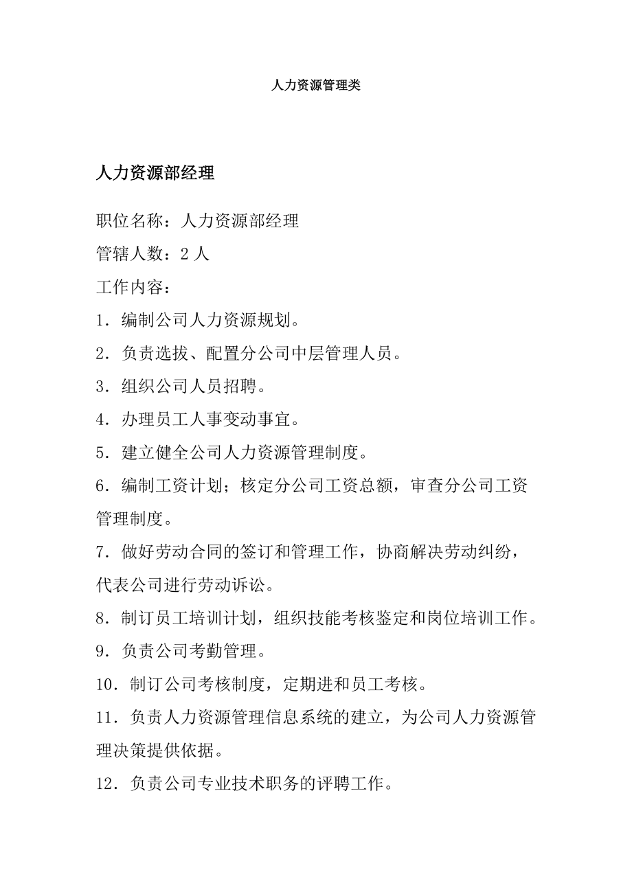 人力资源各部门岗位管理与职务分析.docx_第1页