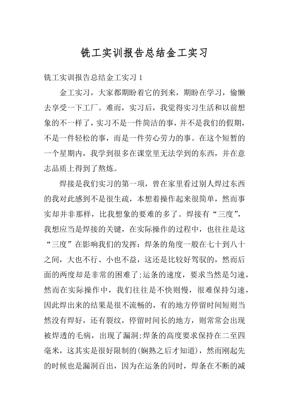 铣工实训报告总结金工实习精编.docx_第1页