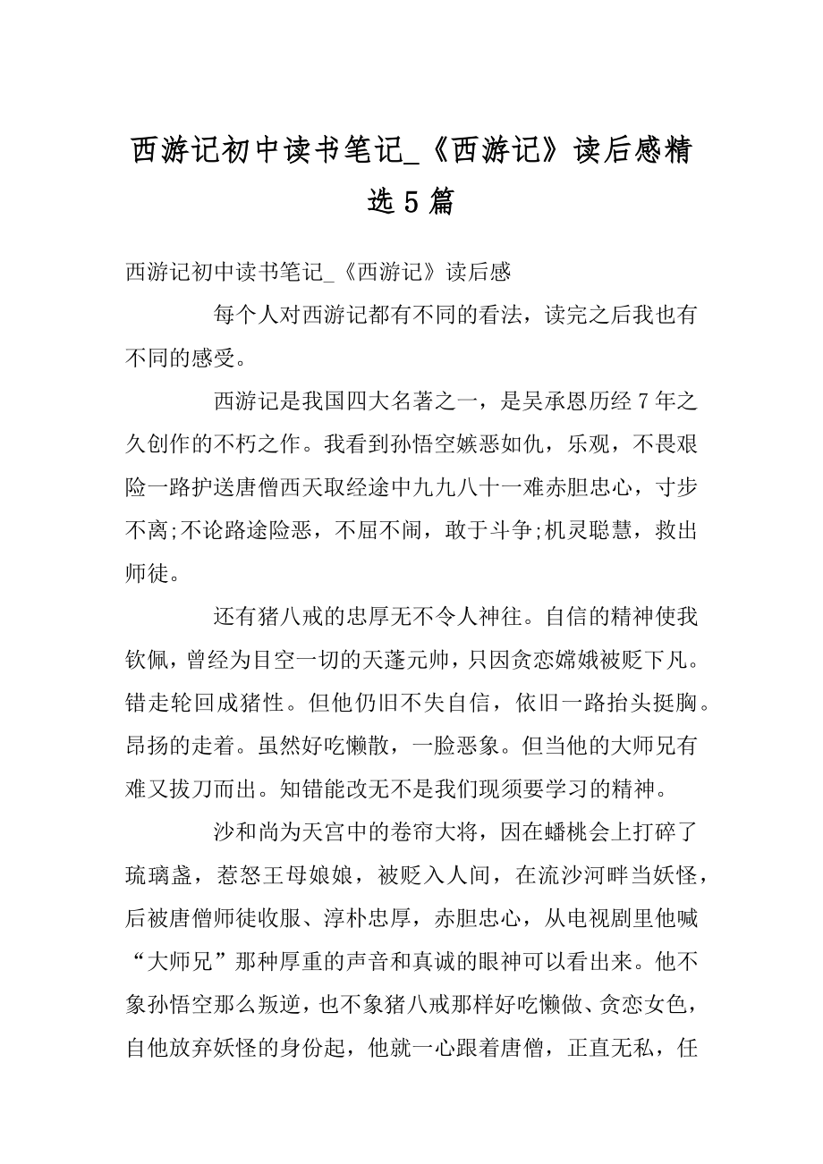 西游记初中读书笔记_《西游记》读后感精选5篇汇总.docx_第1页