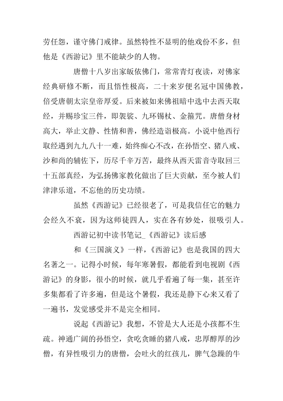 西游记初中读书笔记_《西游记》读后感精选5篇汇总.docx_第2页