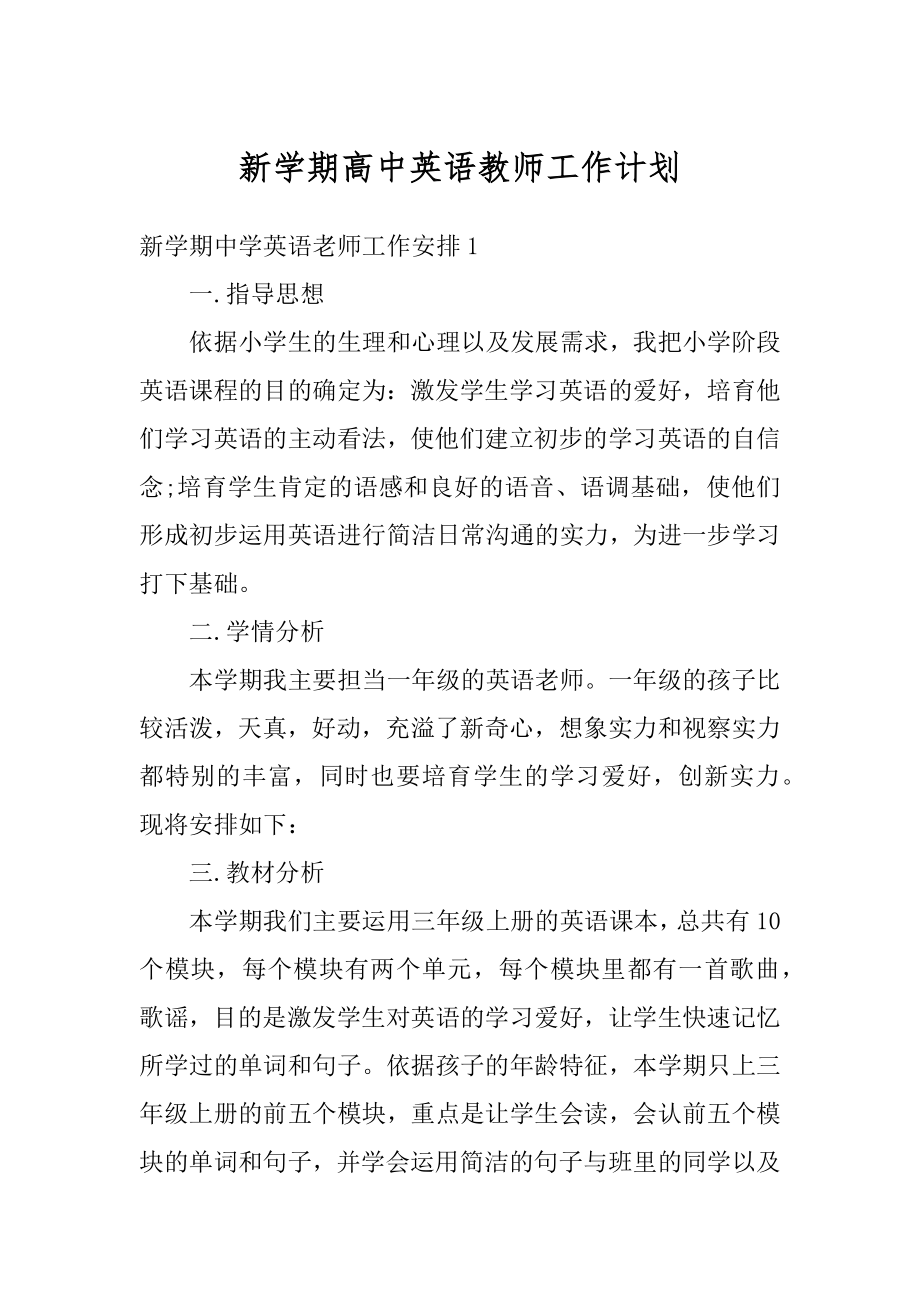 新学期高中英语教师工作计划精品.docx_第1页