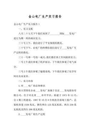 金山电厂生产实习报告精品.docx