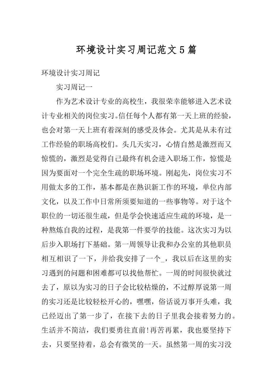 环境设计实习周记范文5篇精选.docx_第1页