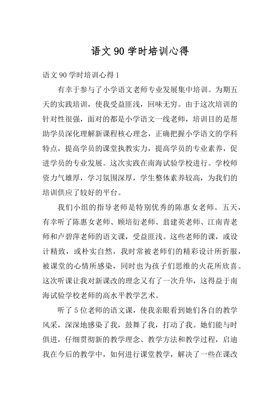 语文90学时培训心得优质.docx_第1页