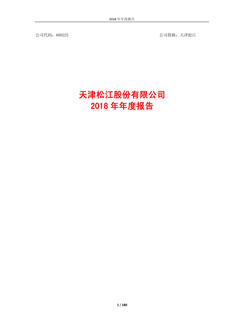 天津松江：2018年年度报告.PDF_第1页