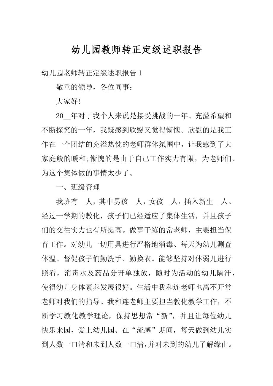 幼儿园教师转正定级述职报告范例.docx_第1页