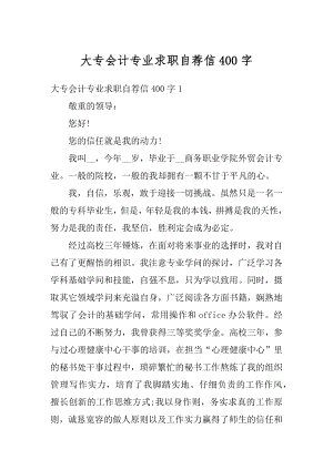 大专会计专业求职自荐信400字优质.docx