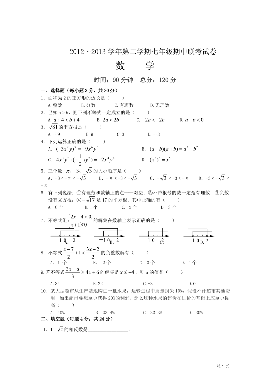 安徽省蚌埠市2012-2013学年七年级下学期期中联考数学试题.doc_第1页