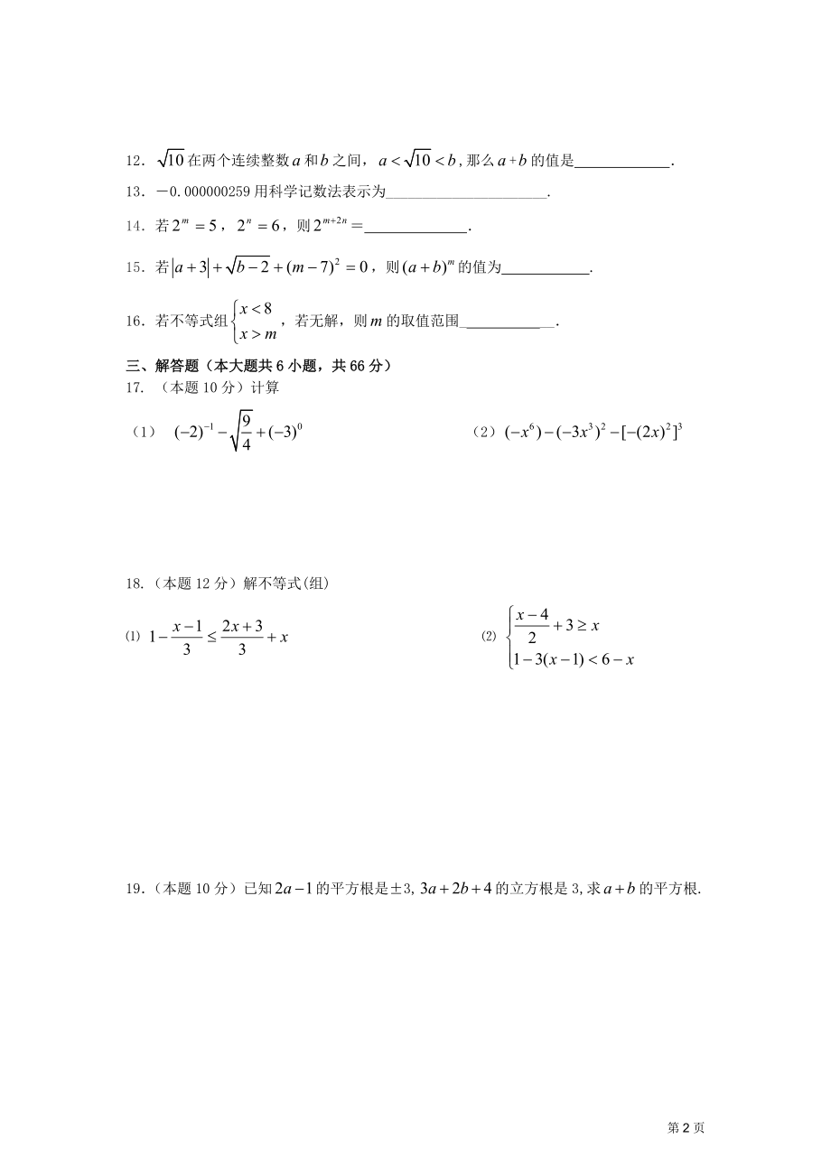 安徽省蚌埠市2012-2013学年七年级下学期期中联考数学试题.doc_第2页