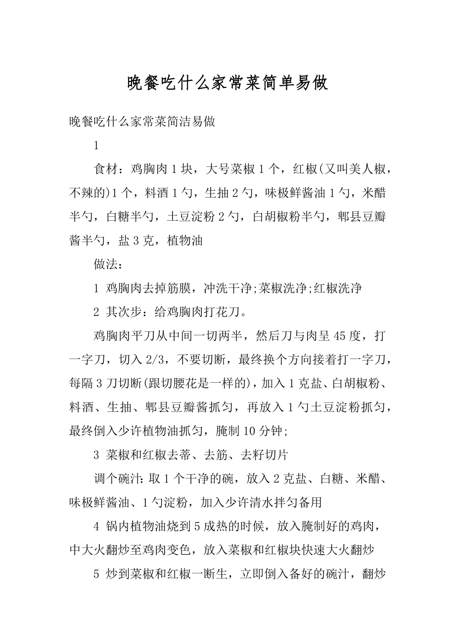 晚餐吃什么家常菜简单易做精选.docx_第1页