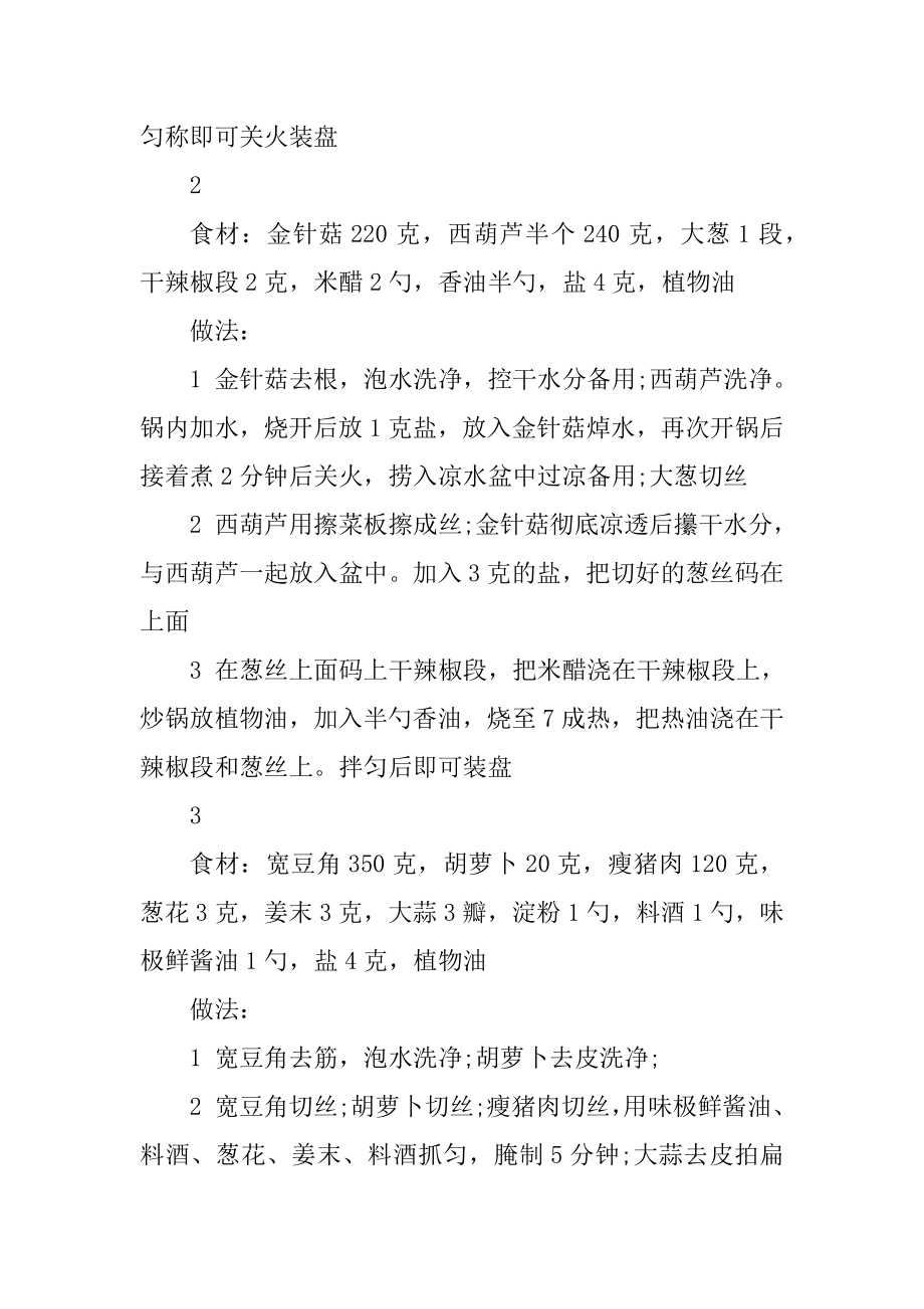 晚餐吃什么家常菜简单易做精选.docx_第2页