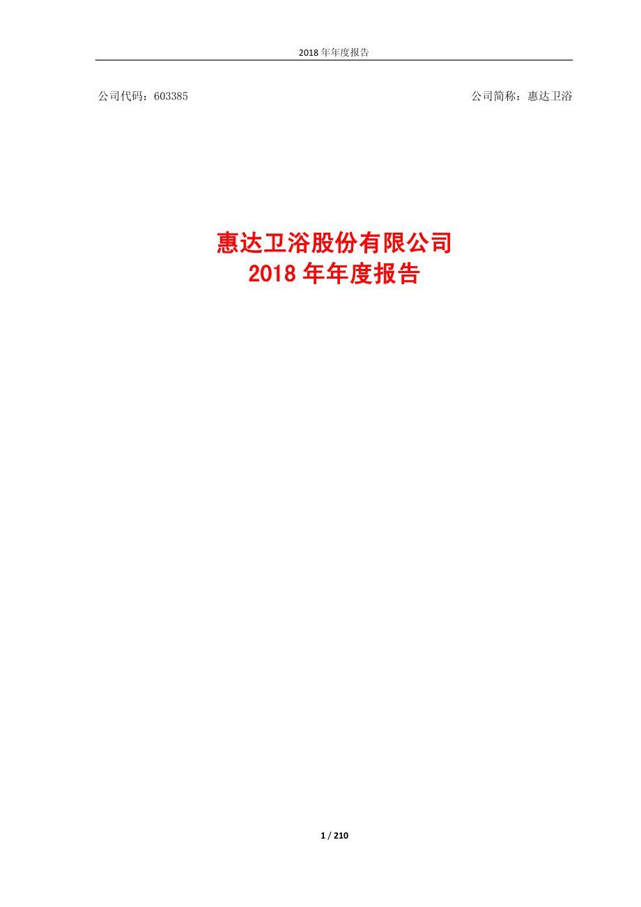 惠达卫浴：2018年年度报告.PDF_第1页