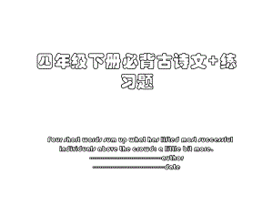 四年级下册必背古诗文+练习题.ppt