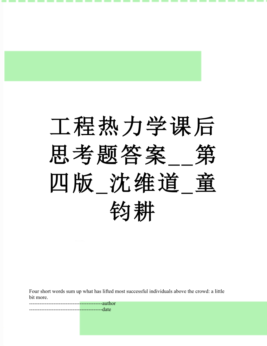 工程热力学课后思考题答案__第四版_沈维道_童钧耕.docx_第1页