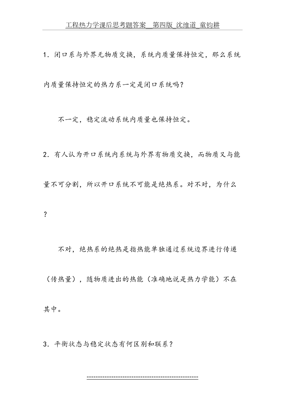 工程热力学课后思考题答案__第四版_沈维道_童钧耕.docx_第2页