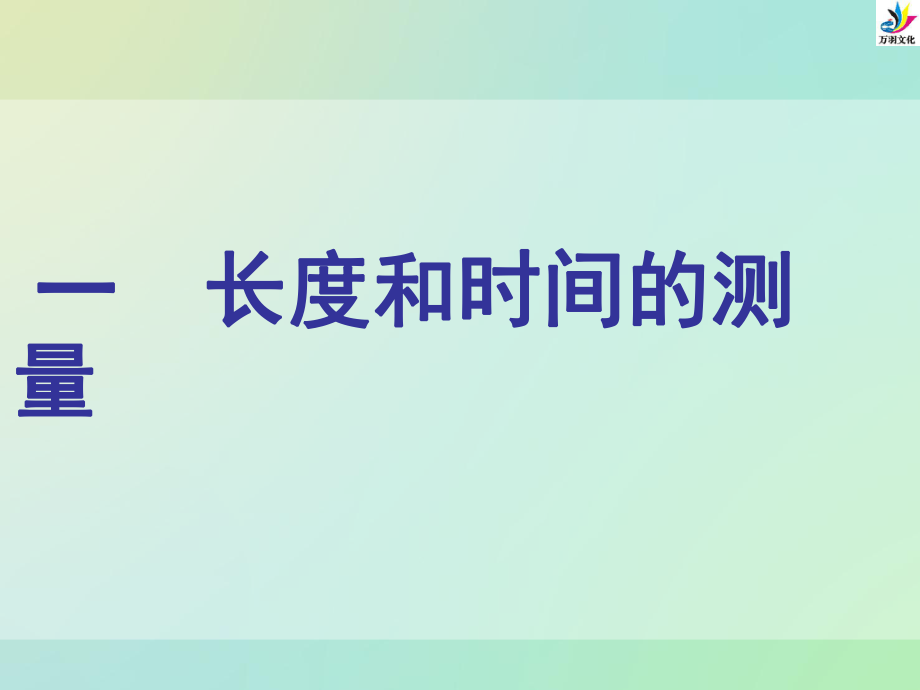 11_长度和时间的测量.ppt_第1页