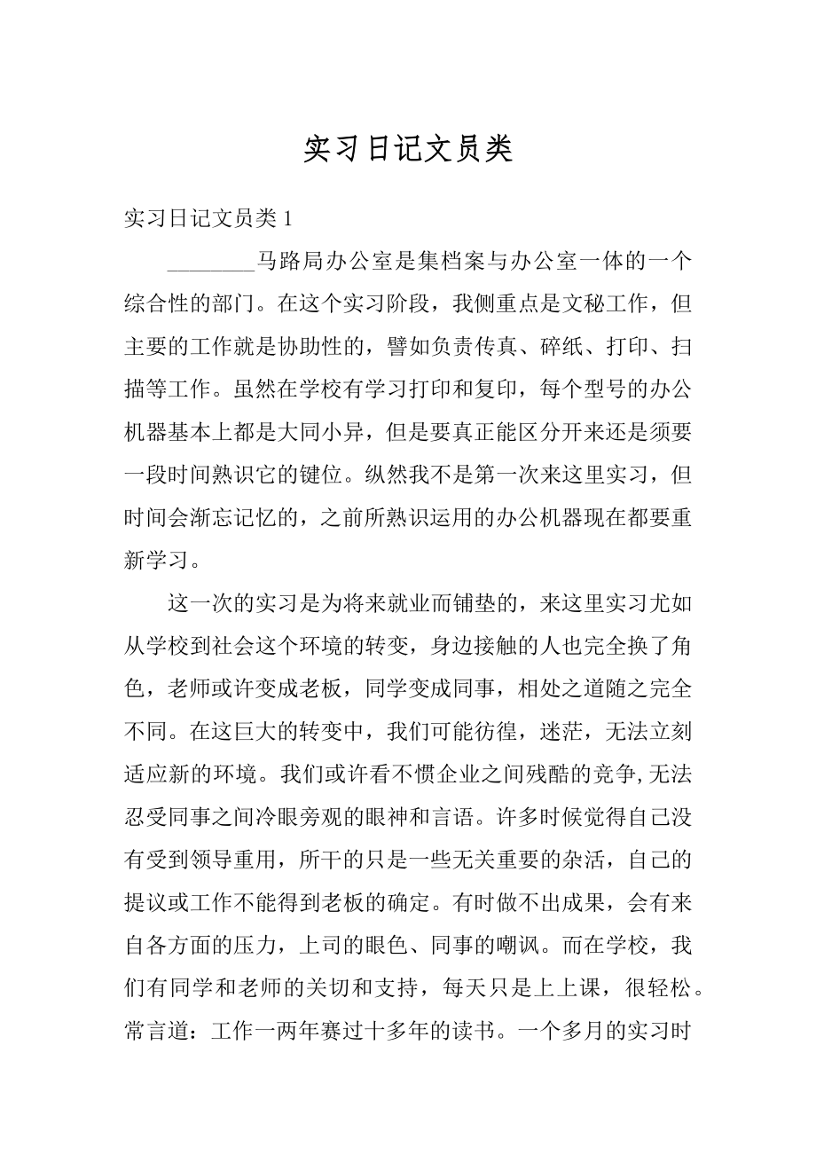 实习日记文员类范例.docx_第1页