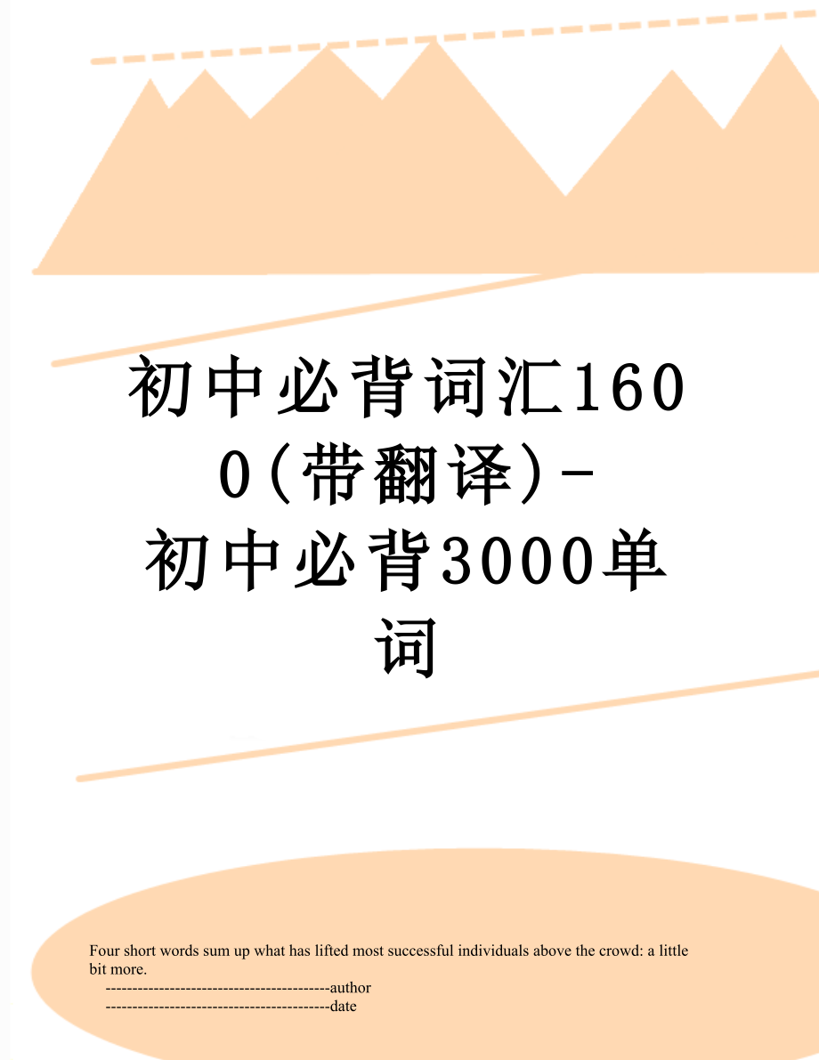 初中必背词汇1600(带翻译)-初中必背3000单词.doc_第1页