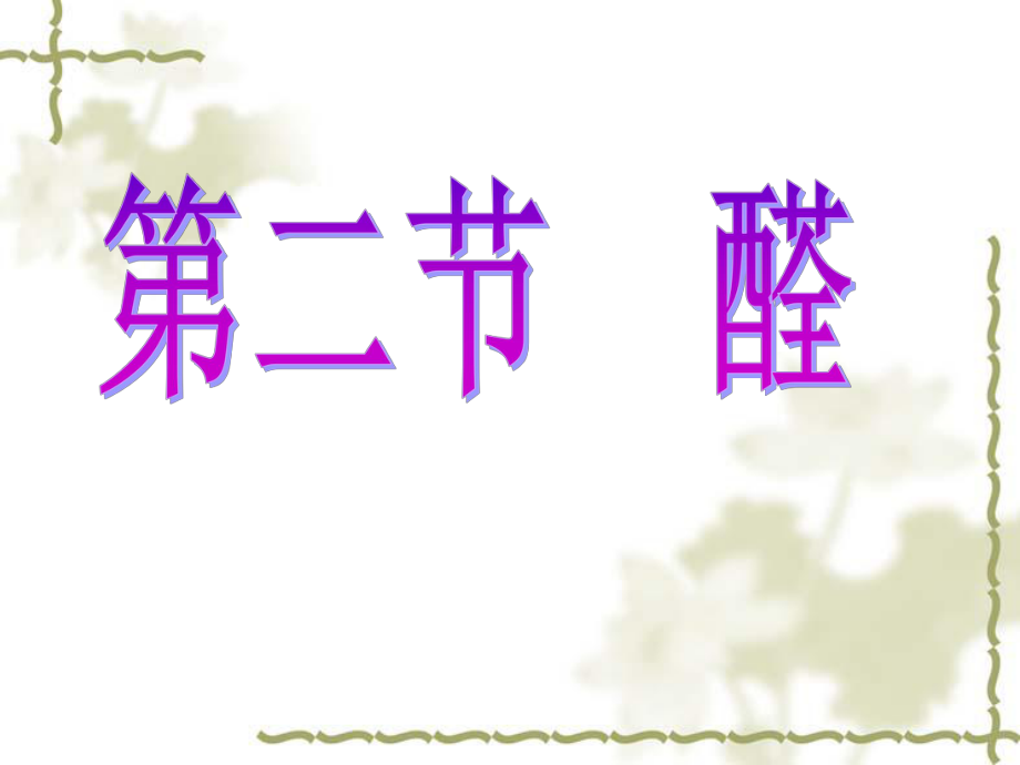 高中二年级化学选修5第三章烃的含氧衍生物第二节醛第一课时课件.ppt_第1页