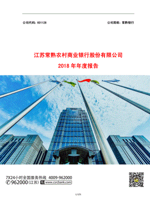 常熟银行：2018年年度报告.PDF