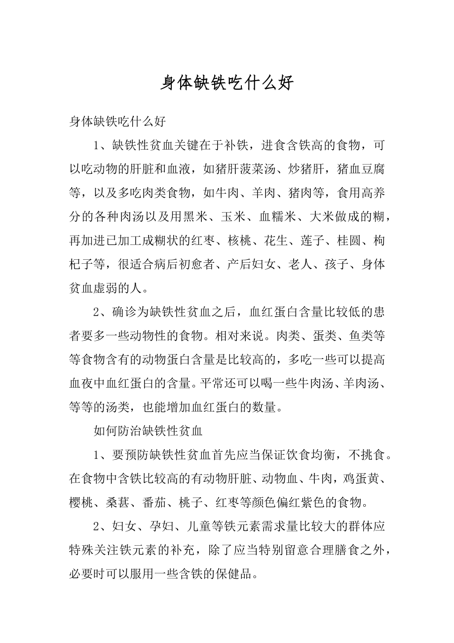 身体缺铁吃什么好精选.docx_第1页