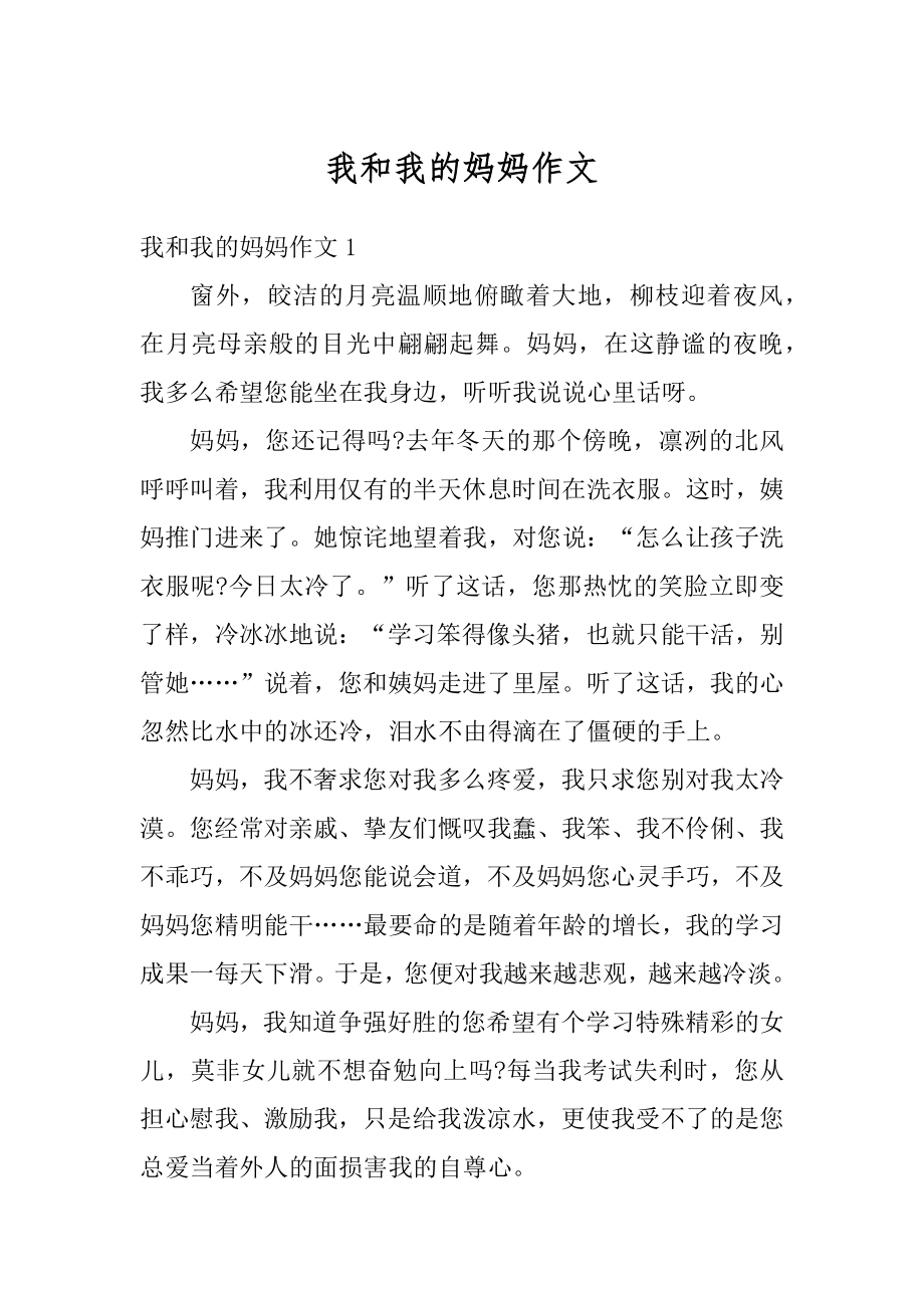 我和我的妈妈作文优质.docx_第1页