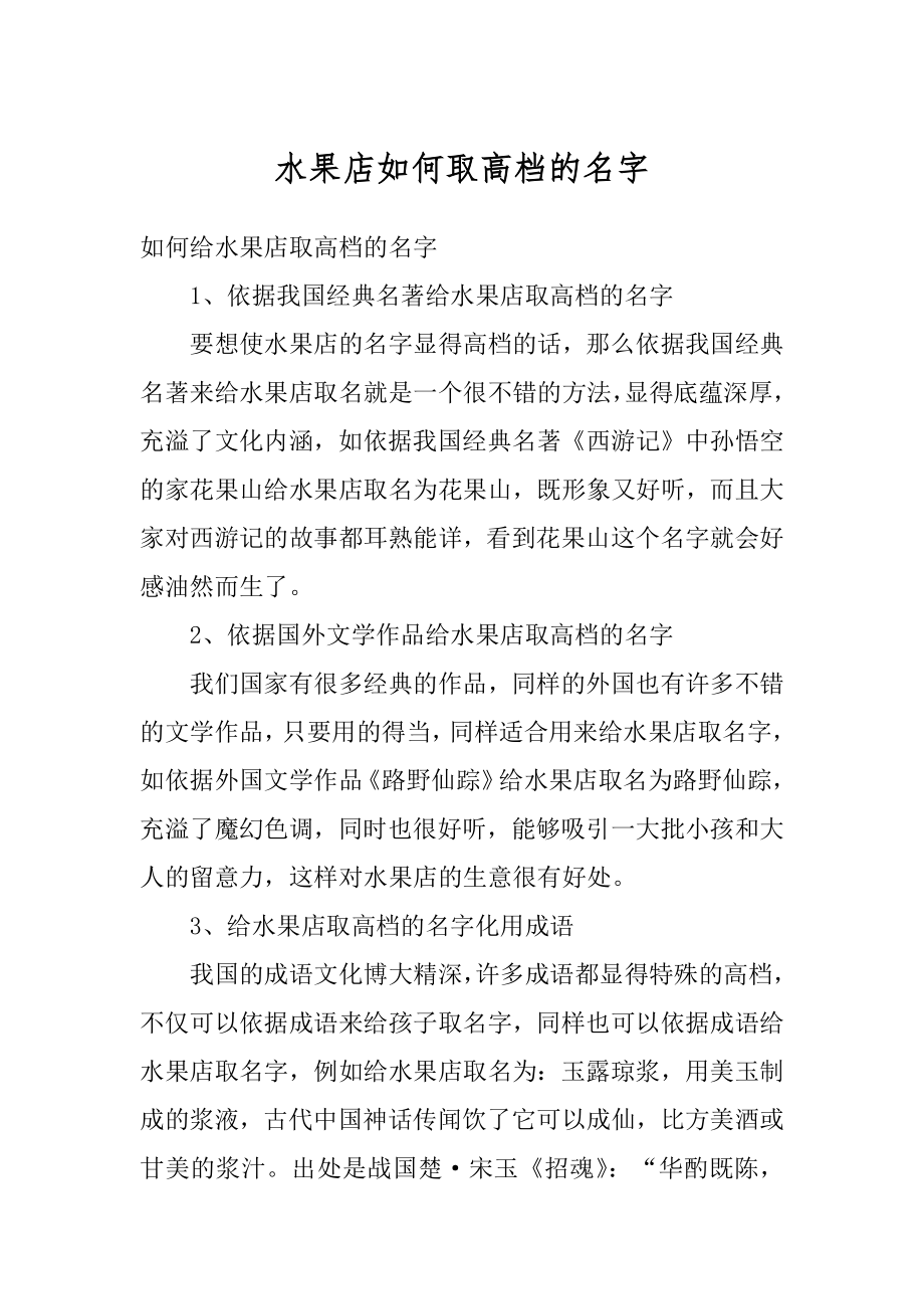 水果店如何取高档的名字范本.docx_第1页