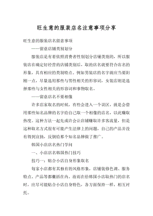 旺生意的服装店名注意事项分享精选.docx