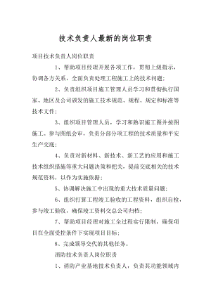 技术负责人最新的岗位职责精编.docx