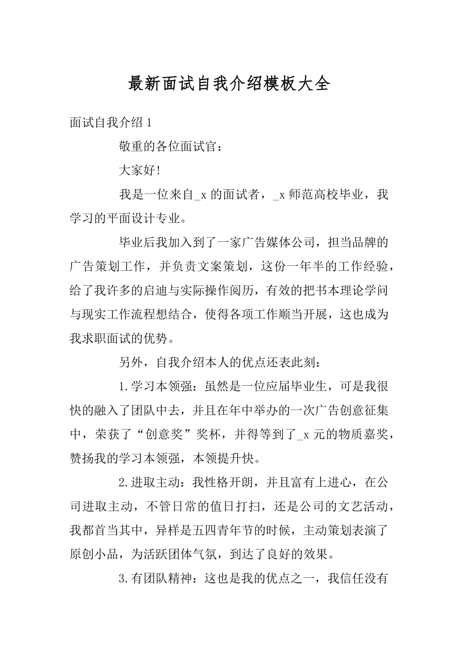 最新面试自我介绍模板大全最新.docx_第1页