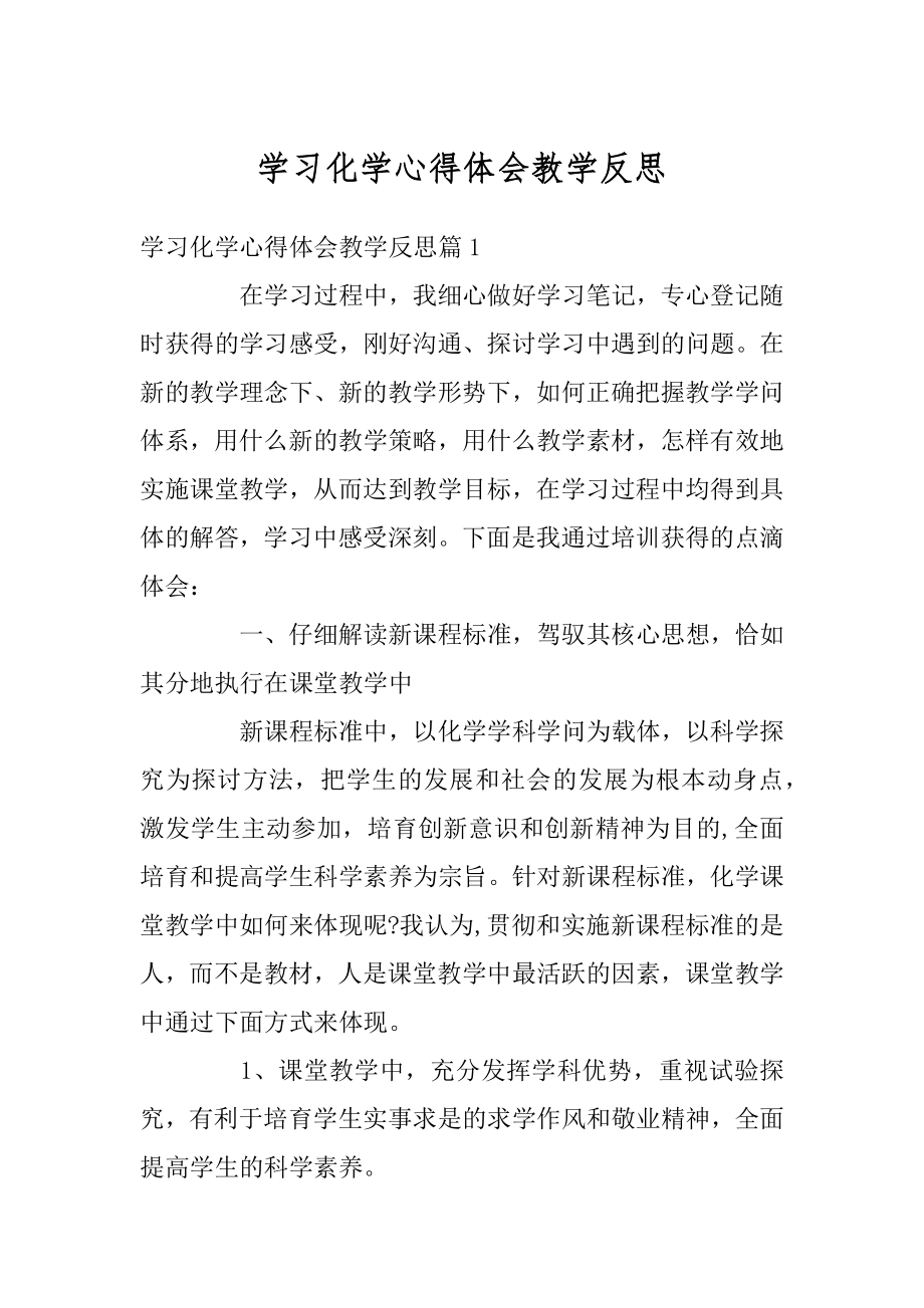 学习化学心得体会教学反思最新.docx_第1页