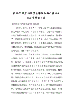 看2020我们的脱贫故事观后感心得体会800字精选5篇范本.docx