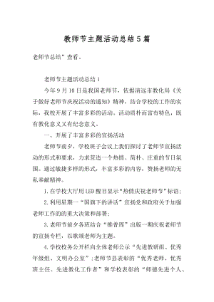 教师节主题活动总结5篇最新.docx