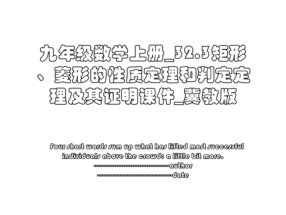 九年级数学上册_32.3矩形、菱形的性质定理和判定定理及其证明课件_冀教版.ppt_第1页