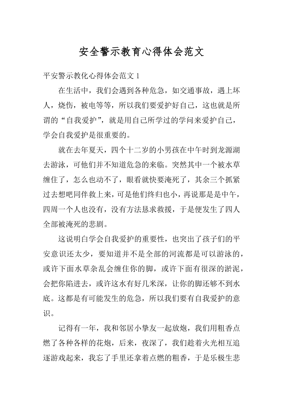 安全警示教育心得体会范文最新.docx_第1页