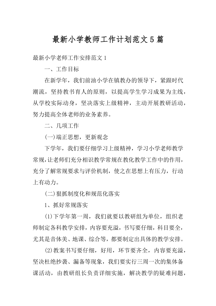 最新小学教师工作计划范文5篇范本.docx_第1页