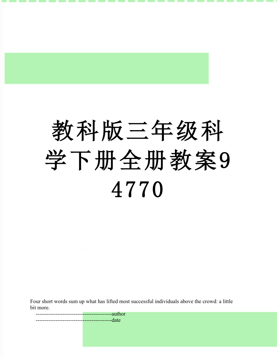 教科版三年级科学下册全册教案94770.doc_第1页