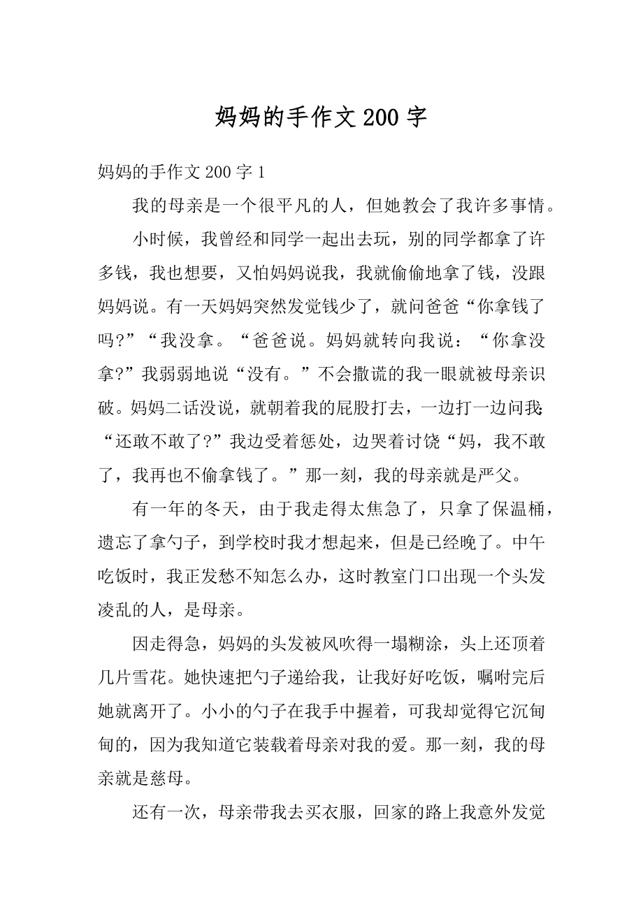 妈妈的手作文200字精品.docx_第1页