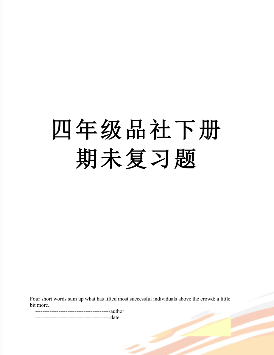 四年级品社下册期未复习题.doc_第1页