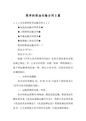 简单的柴油运输合同5篇汇总.docx