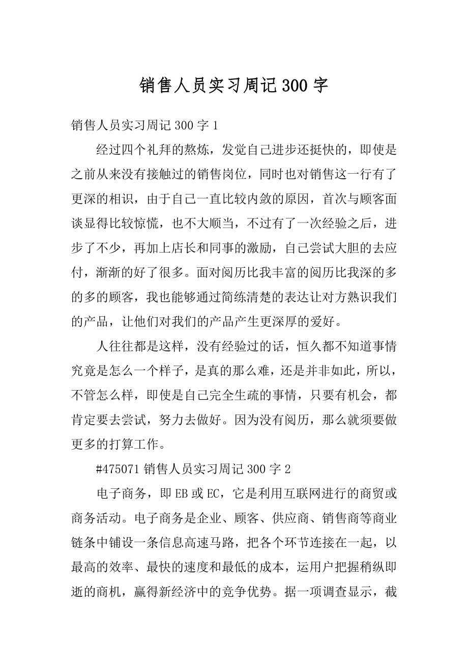 销售人员实习周记300字精编.docx_第1页