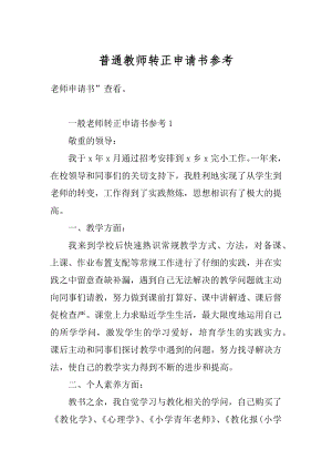 普通教师转正申请书参考精选.docx