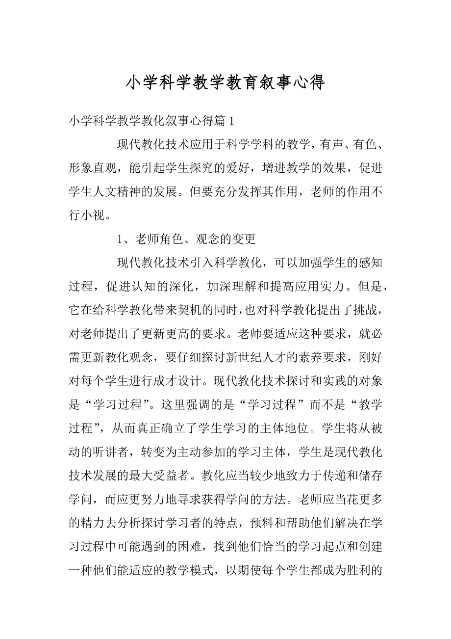 小学科学教学教育叙事心得范文.docx_第1页