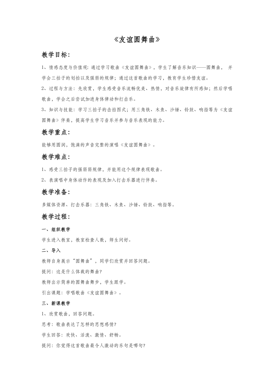 七年级上册音乐第一单元《友谊圆舞曲》教案1.doc_第2页