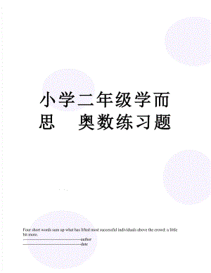 小学二年级学而思奥数练习题.docx