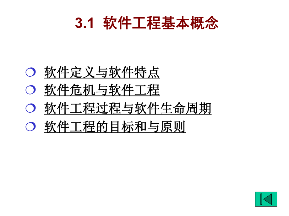 二级C语言第3章 软件工程基础.ppt_第2页