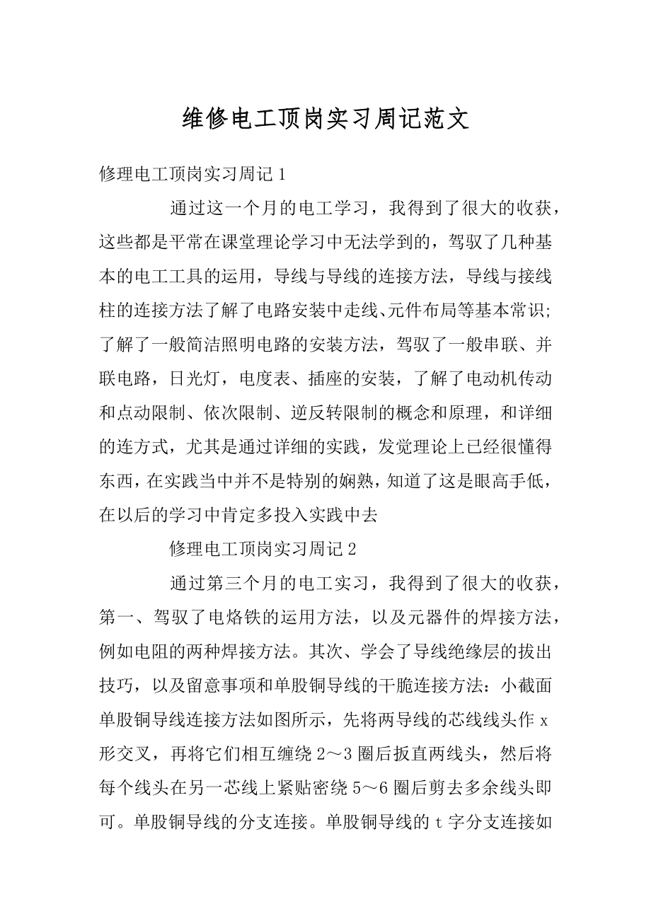 维修电工顶岗实习周记范文例文.docx_第1页