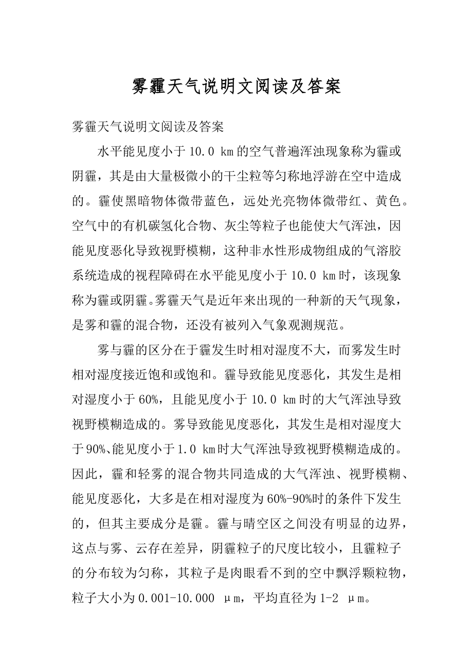 雾霾天气说明文阅读及答案精选.docx_第1页